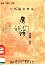 中小学生精读唐诗 白居易 第5卷 总第21卷 1996 PDF电子版封面 7810118730 鲁越,王晓东主编;梁卫辉,齐超,李怀银副主编