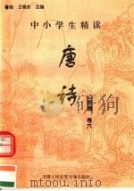 中小学生精读唐诗 白居易 第6卷 总第22卷 1996 PDF电子版封面 7810118730 鲁越,王晓东主编;梁卫辉,齐超,李怀银副主编