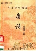 中小学生精读唐诗 白居易 第7卷 总第23卷 1996 PDF电子版封面 7810118730 鲁越,王晓东主编;梁卫辉,齐超,李怀银副主编