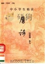 中小学生精读唐诗  白居易  第9卷  总第25卷（1996 PDF版）