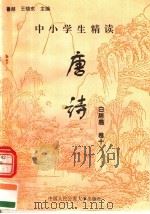 中小学生精读唐诗  白居易  第10卷  总第26卷（1996 PDF版）