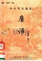 中小学生精读唐诗  白居易  第11卷  总第27卷（1996 PDF版）