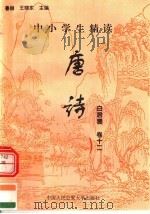 中小学生精读唐诗  白居易  第12卷  总第28卷（1996 PDF版）