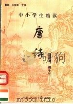 中小学生精读唐诗  白居易  第13卷  总第29卷（1996 PDF版）