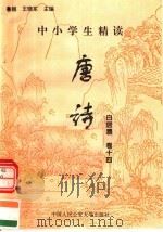 中小学生精读唐诗  白居易  第14卷  总第30卷（1996 PDF版）