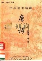 中小学生精读唐诗  白居易  第15卷  总第31卷（1996 PDF版）