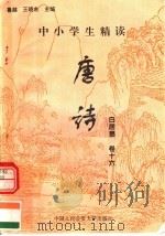 中小学生精读唐诗  白居易  第16卷  总第32卷（1996 PDF版）