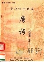 中小学生精读唐诗  白居易  第17卷  总第33卷（1996 PDF版）