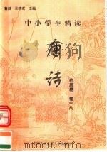 中小学生精读唐诗  白居易  第18卷  总第34卷（1996 PDF版）