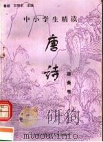 中小学生精读唐诗  徐夤卷  总第129卷（1996 PDF版）