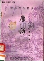 中小学生精读唐诗  徐铉卷  总第132卷（1996 PDF版）