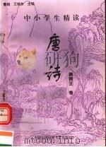 中小学生精读唐诗 骆宾王卷 总第134卷 1996 PDF电子版封面 7810118730 鲁越,王晓东主编;梁卫辉,齐超,李怀银副主编