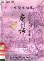 中小学生精读唐诗 沈佺期卷 总第135卷 1996 PDF电子版封面 7810118730 鲁越,王晓东主编;梁卫辉,齐超,李怀银副主编