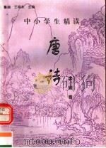 中小学生精读唐诗 李颀卷 总第136卷 1996 PDF电子版封面 7810118730 鲁越,王晓东主编;梁卫辉,齐超,李怀银副主编