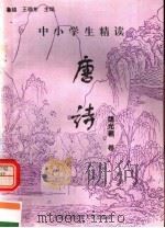 中小学生精读唐诗 仪光羲卷 总第137卷 1996 PDF电子版封面 7810118730 鲁越,王晓东主编;梁卫辉,齐超,李怀银副主编