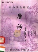 中小学生精读唐诗 卢照邻·王勃卷 总第138卷 1996 PDF电子版封面 7810118730 鲁越,王晓东主编;梁卫辉,齐超,李怀银副主编