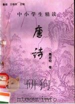 中小学生精读唐诗 戴叔伦卷 总第139卷 1996 PDF电子版封面 7810118730 鲁越,王晓东主编;梁卫辉,齐超,李怀银副主编