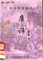 中小学生精读唐诗  陈子昂卷  总第141卷（1996 PDF版）