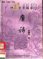 中小学生精读唐诗  李嘉祐卷  总第142卷（1996 PDF版）