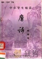中小学生精读唐诗  韩翃卷  总第143卷（1996 PDF版）