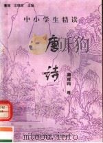 中小学生精读唐诗  皇甫冉卷  总第144卷（1996 PDF版）