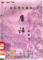 中小学生精读唐诗  李频卷  总第146卷（1996 PDF版）
