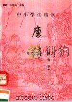 中小学生精读唐诗  韩愈  第1卷  总第61卷（1996 PDF版）