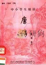 中小学生精读唐诗  孟郊  第3卷  总第66卷（1996 PDF版）