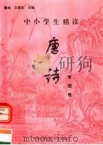 中小学生精读唐诗  李贺卷  总第69卷（1996 PDF版）