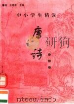 中小学生精读唐诗  李绅卷  总第75卷（1996 PDF版）