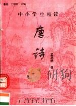 中小学生精读唐诗  孟浩然卷  总第80卷（1996 PDF版）