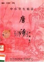 中小学生精读唐诗  许浑  第3卷  总第83卷（1996 PDF版）
