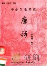 中小学生精读唐诗  李商隐  第1卷  总第84卷（1996 PDF版）