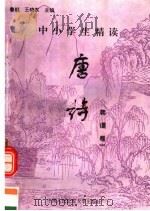 中小学生精读唐诗  韩偓  第1卷  总第122卷（1996 PDF版）