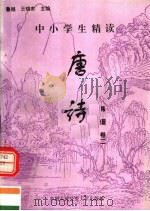 中小学生精读唐诗 韩偓 第2卷 总第123卷 1996 PDF电子版封面 7810118730 鲁越,王晓东主编;梁卫辉,齐超,李怀银副主编