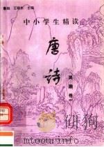 中小学生精读唐诗  吴融  第1卷  总第124卷（1996 PDF版）