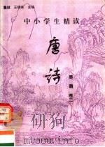 中小学生精读唐诗  吴融  第2卷  总第125卷（1996 PDF版）