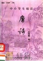 中小学生精读唐诗 杜荀鹤 第1卷 总第126卷 1996 PDF电子版封面 7810118730 鲁越,王晓东主编;梁卫辉,齐超,李怀银副主编