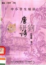 中小学生精读唐诗  杜荀鹤  第2卷  总第127卷（1996 PDF版）