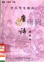 中小学生精读唐诗  黄滔卷  总第128卷（1996 PDF版）