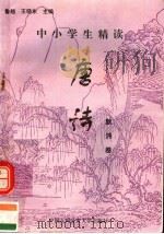 中小学生精读唐诗  耿？卷  总第148卷（1996 PDF版）