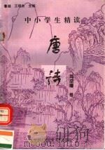 中小学生精读唐诗  司空曙卷  总第149卷（1996 PDF版）