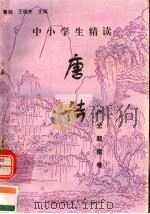 中小学生精读唐诗  卢仝·裴度卷  总第150卷（1996 PDF版）