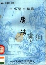 中小学生精读唐诗  刘长卿  第1卷  总第113卷（1996 PDF版）