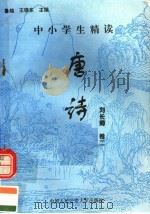 中小学生精读唐诗  刘长卿  第2卷  总第114卷（1996 PDF版）
