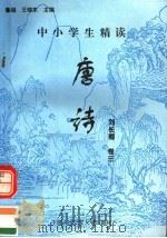 中小学生精读唐诗  刘长卿  第3卷  总第115卷（1996 PDF版）