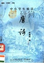 中小学生精读唐诗  李咸用卷  总第117卷（1996 PDF版）