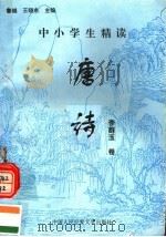 中小学生精读唐诗  李群玉卷  总第92卷（1996 PDF版）