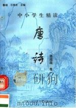 中小学生精读唐诗  温庭筠  第1卷  总第93卷（1996 PDF版）