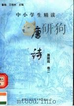 中小学生精读唐诗  温庭筠  第2卷  总第94卷（1996 PDF版）